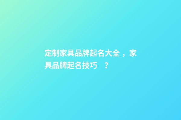 定制家具品牌起名大全，家具品牌起名技巧？-第1張-商標起名-玄機派